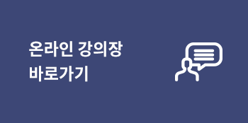 온라인 강의 바로가기