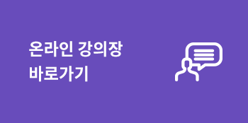 온라인 강의장 바로가기