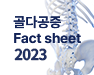 골다공증 Fact sheet 2023