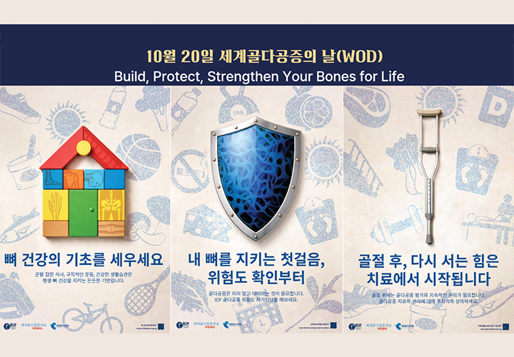 세계골다공증의 날 배너 