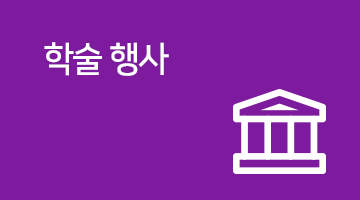 학술행사