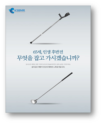 65세, 인생의 후반전 / 무억을 잡고 가시겠습니까?